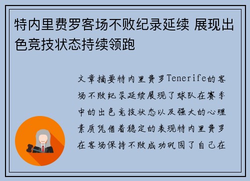 特内里费罗客场不败纪录延续 展现出色竞技状态持续领跑
