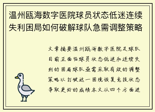 温州瓯海数字医院球员状态低迷连续失利困局如何破解球队急需调整策略