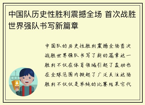 中国队历史性胜利震撼全场 首次战胜世界强队书写新篇章