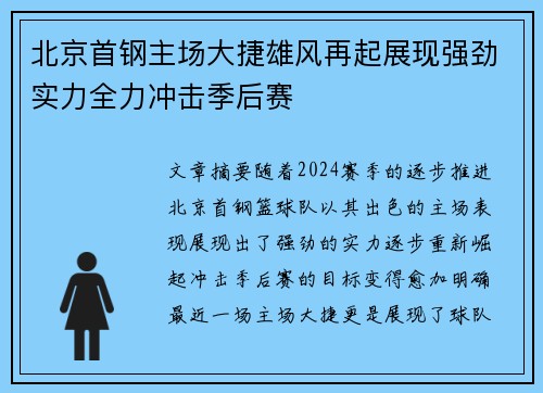 北京首钢主场大捷雄风再起展现强劲实力全力冲击季后赛