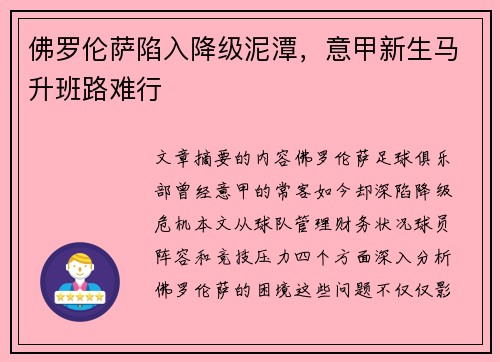 佛罗伦萨陷入降级泥潭,意甲新生马升班路难行