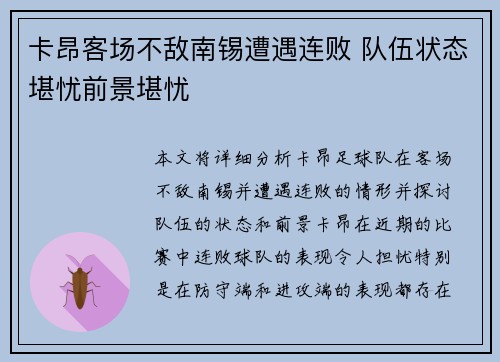 卡昂客场不敌南锡遭遇连败 队伍状态堪忧前景堪忧