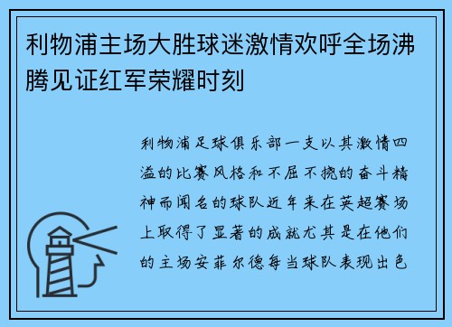 利物浦主场大胜球迷激情欢呼全场沸腾见证红军荣耀时刻