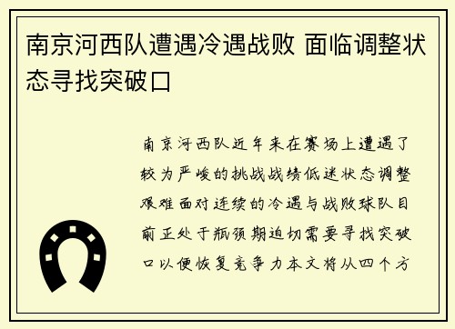 南京河西队遭遇冷遇战败 面临调整状态寻找突破口
