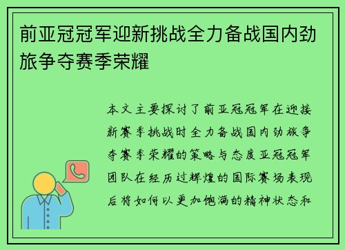 前亚冠冠军迎新挑战全力备战国内劲旅争夺赛季荣耀
