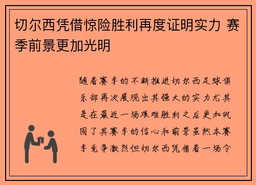切尔西凭借惊险胜利再度证明实力 赛季前景更加光明