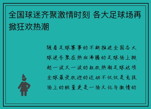全国球迷齐聚激情时刻 各大足球场再掀狂欢热潮