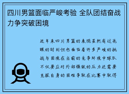 四川男篮面临严峻考验 全队团结奋战力争突破困境