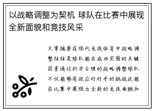以战略调整为契机 球队在比赛中展现全新面貌和竞技风采