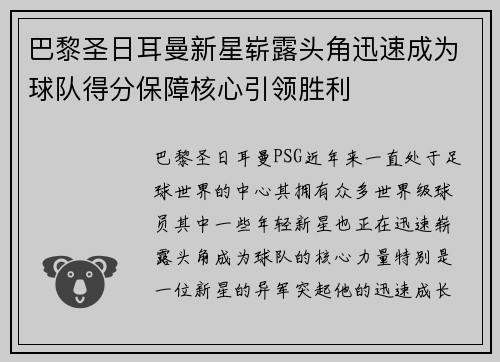 巴黎圣日耳曼新星崭露头角迅速成为球队得分保障核心引领胜利