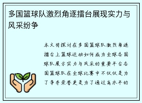多国篮球队激烈角逐擂台展现实力与风采纷争