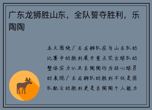 广东龙狮胜山东,全队誓夺胜利,乐陶陶