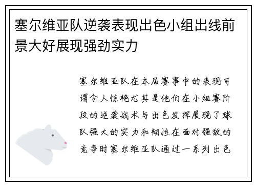 塞尔维亚队逆袭表现出色小组出线前景大好展现强劲实力