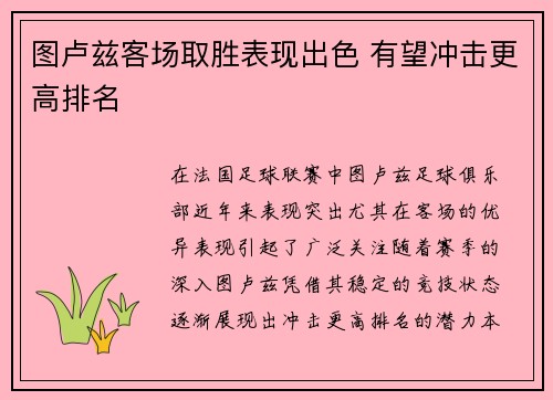 图卢兹客场取胜表现出色 有望冲击更高排名