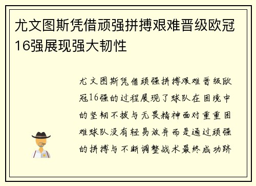 尤文图斯凭借顽强拼搏艰难晋级欧冠16强展现强大韧性