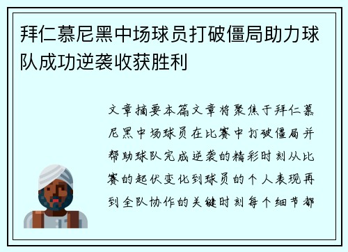拜仁慕尼黑中场球员打破僵局助力球队成功逆袭收获胜利