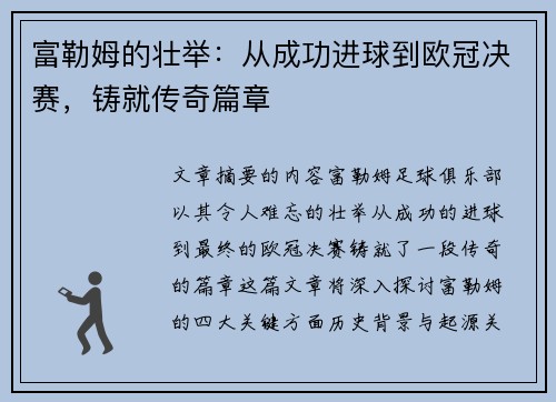 富勒姆的壮举:从成功进球到欧冠决赛,铸就传奇篇章