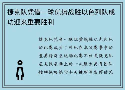 捷克队凭借一球优势战胜以色列队成功迎来重要胜利