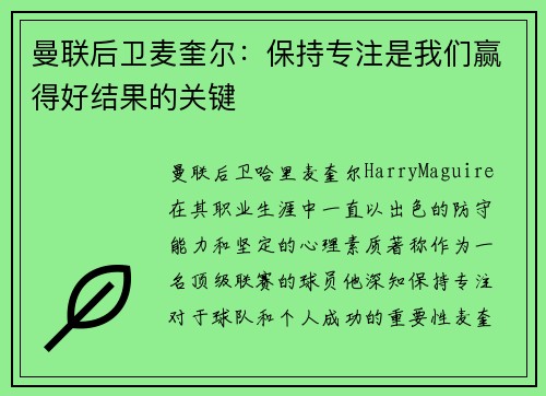 曼联后卫麦奎尔:保持专注是我们赢得好结果的关键