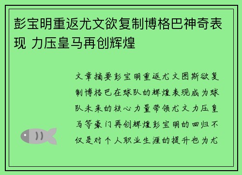 彭宝明重返尤文欲复制博格巴神奇表现 力压皇马再创辉煌