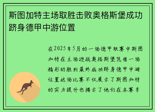 斯图加特主场取胜击败奥格斯堡成功跻身德甲中游位置