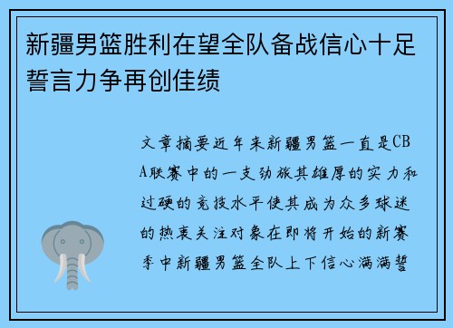 新疆男篮胜利在望全队备战信心十足誓言力争再创佳绩
