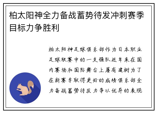 柏太阳神全力备战蓄势待发冲刺赛季目标力争胜利