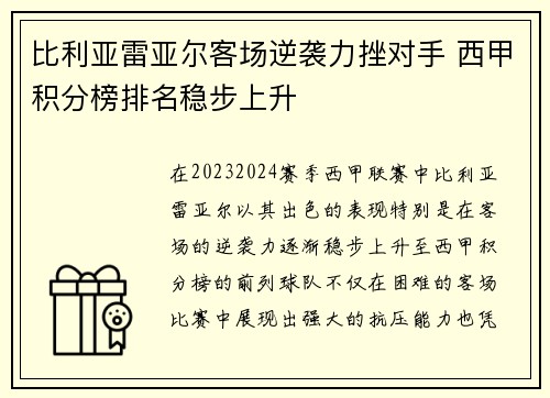 比利亚雷亚尔客场逆袭力挫对手 西甲积分榜排名稳步上升