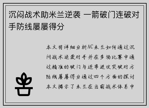 沉闷战术助米兰逆袭 一箭破门连破对手防线屡屡得分