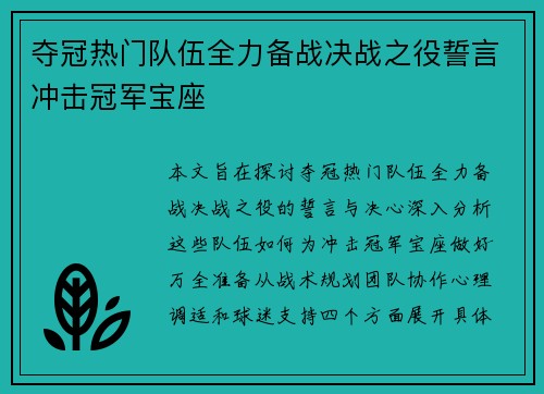 夺冠热门队伍全力备战决战之役誓言冲击冠军宝座