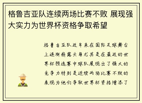 格鲁吉亚队连续两场比赛不败 展现强大实力为世界杯资格争取希望