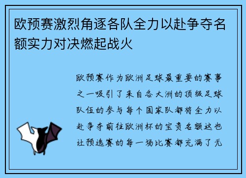 欧预赛激烈角逐各队全力以赴争夺名额实力对决燃起战火
