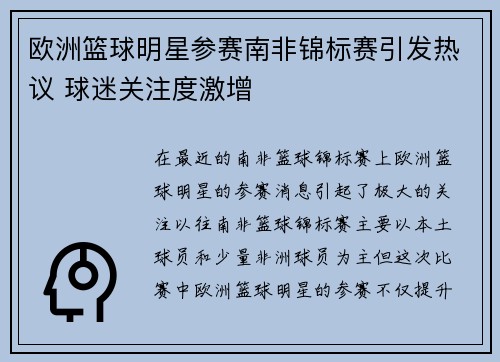 欧洲篮球明星参赛南非锦标赛引发热议 球迷关注度激增