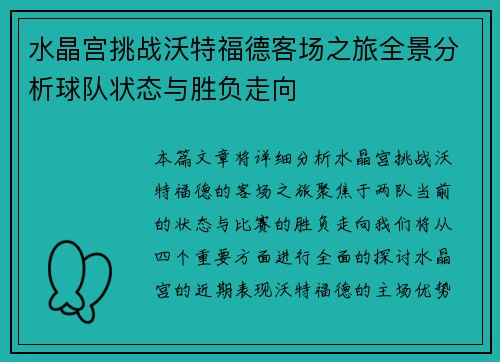 水晶宫挑战沃特福德客场之旅全景分析球队状态与胜负走向