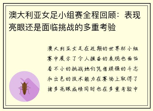 澳大利亚女足小组赛全程回顾:表现亮眼还是面临挑战的多重考验
