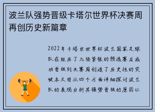 波兰队强势晋级卡塔尔世界杯决赛周再创历史新篇章