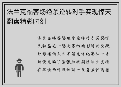 法兰克福客场绝杀逆转对手实现惊天翻盘精彩时刻