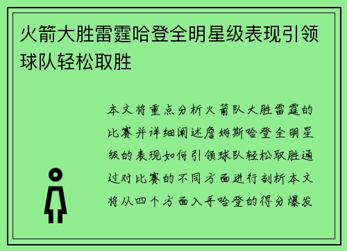火箭大胜雷霆哈登全明星级表现引领球队轻松取胜