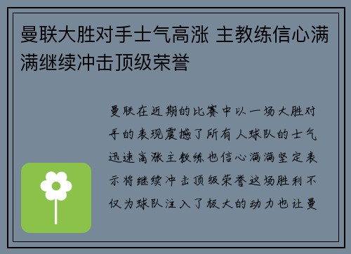 曼联大胜对手士气高涨 主教练信心满满继续冲击顶级荣誉