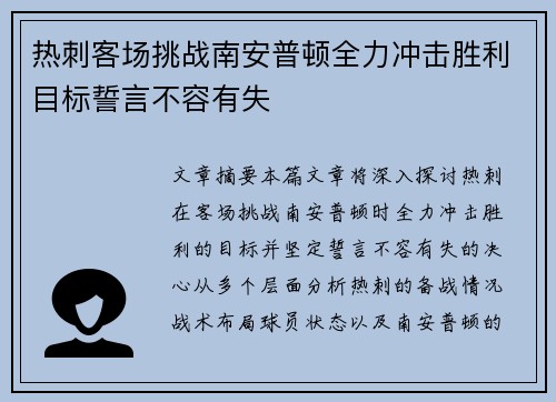 热刺客场挑战南安普顿全力冲击胜利目标誓言不容有失