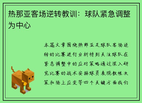 热那亚客场逆转教训:球队紧急调整为中心