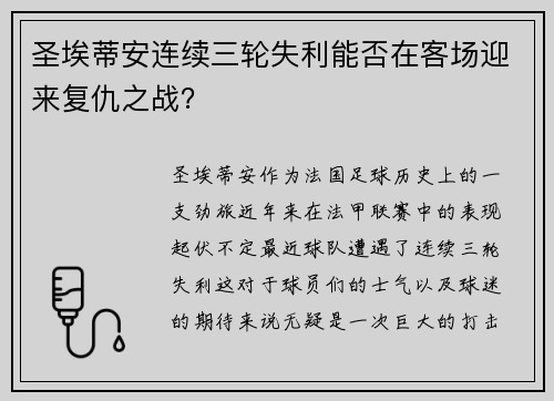 圣埃蒂安连续三轮失利能否在客场迎来复仇之战?