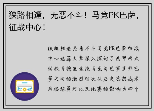 狭路相逢,无恶不斗!马竞PK巴萨,征战中心!