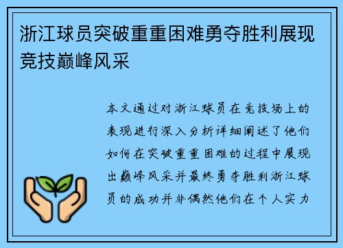 浙江球员突破重重困难勇夺胜利展现竞技巅峰风采