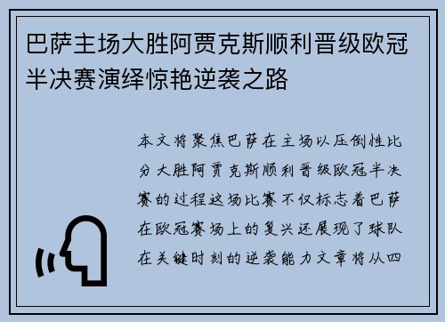 巴萨主场大胜阿贾克斯顺利晋级欧冠半决赛演绎惊艳逆袭之路