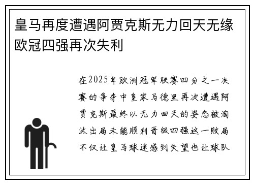皇马再度遭遇阿贾克斯无力回天无缘欧冠四强再次失利