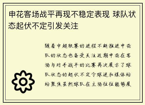 申花客场战平再现不稳定表现 球队状态起伏不定引发关注