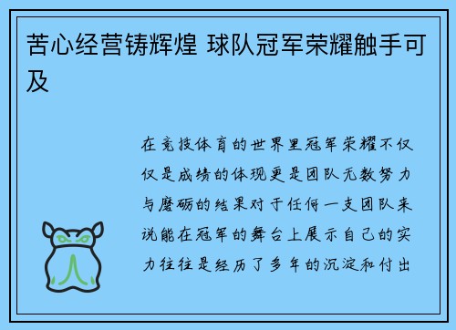 苦心经营铸辉煌 球队冠军荣耀触手可及