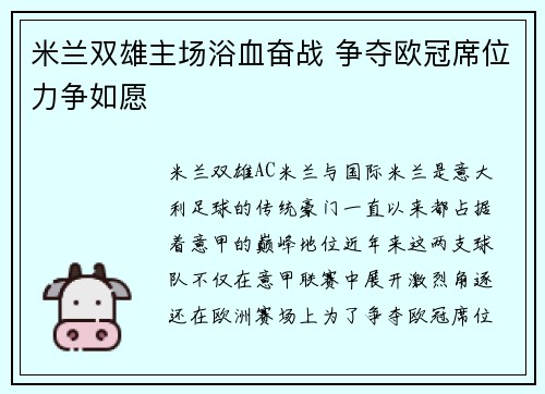 米兰双雄主场浴血奋战 争夺欧冠席位力争如愿