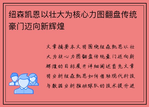 纽森凯恩以壮大为核心力图翻盘传统豪门迈向新辉煌